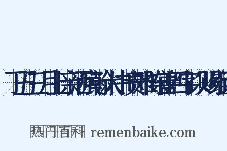丁丑三月上亲洒宸翰大书责难陈善四字以赐组词是什么意思的图片